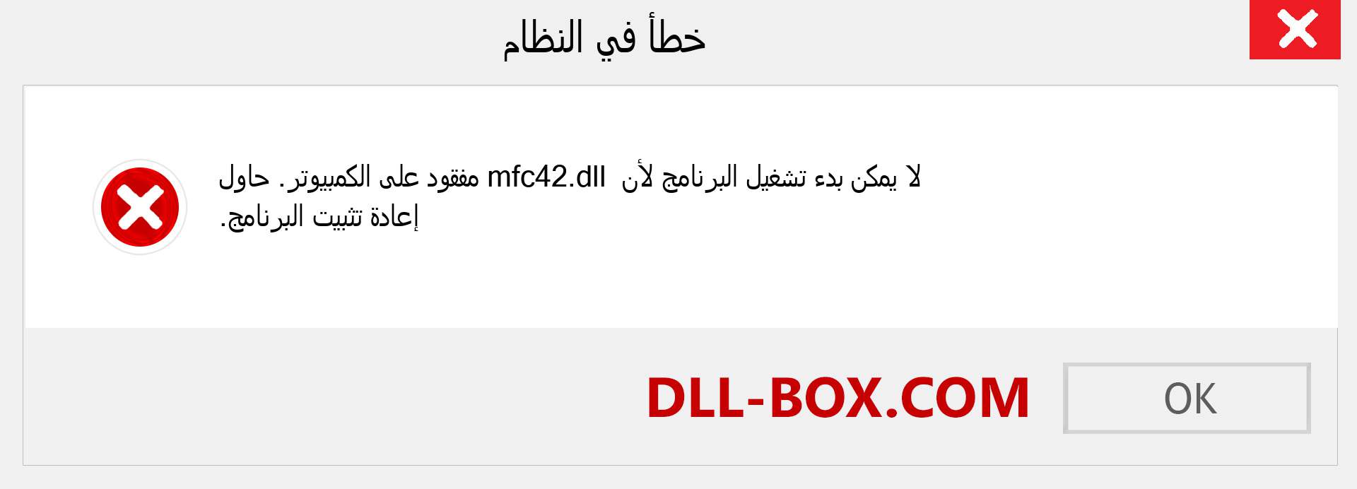 ملف mfc42.dll مفقود ؟. التنزيل لنظام التشغيل Windows 7 و 8 و 10 - إصلاح خطأ mfc42 dll المفقود على Windows والصور والصور