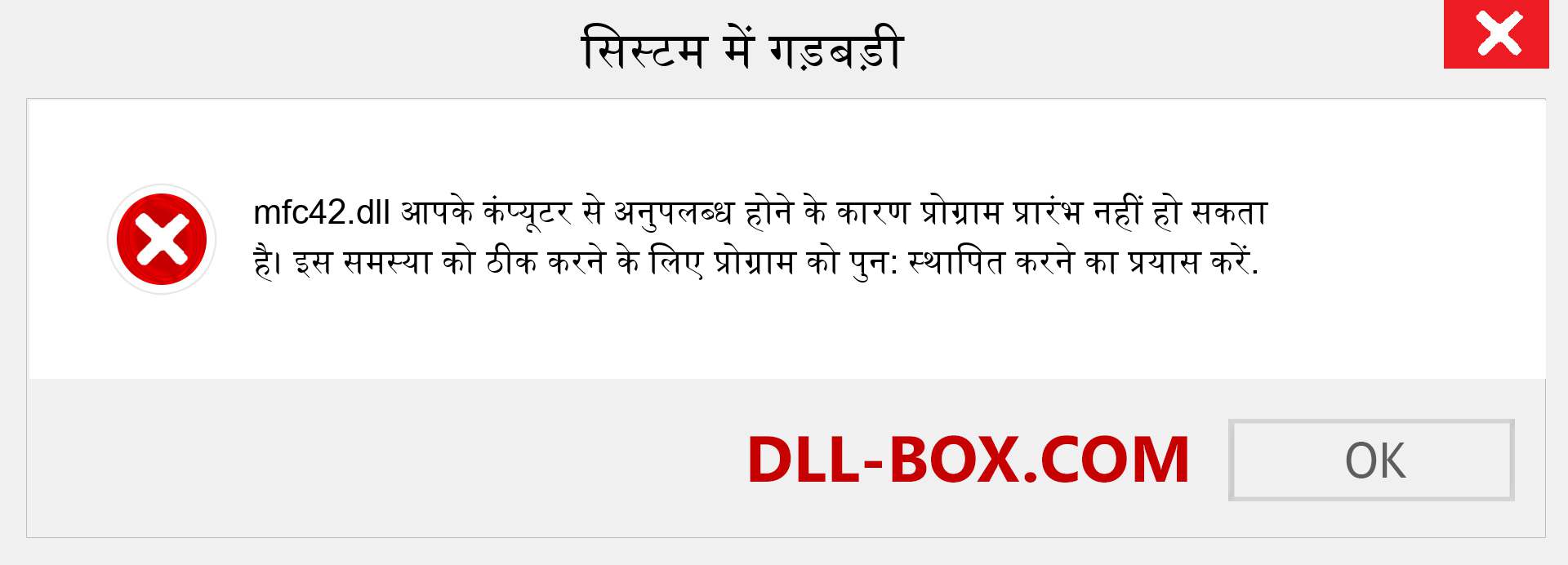 mfc42.dll फ़ाइल गुम है?. विंडोज 7, 8, 10 के लिए डाउनलोड करें - विंडोज, फोटो, इमेज पर mfc42 dll मिसिंग एरर को ठीक करें