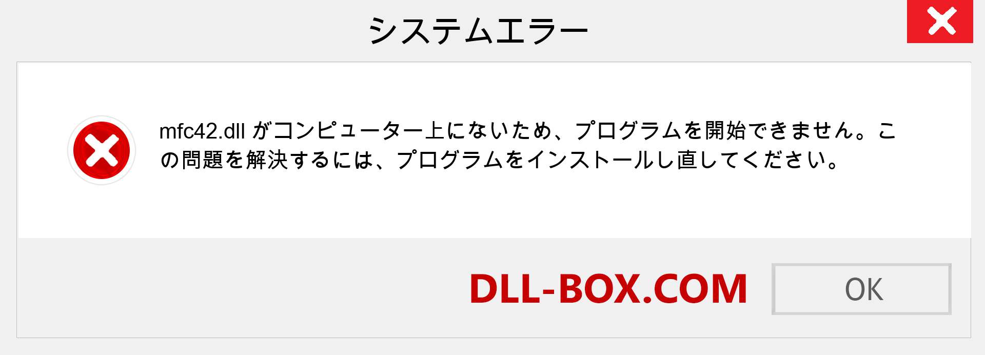 mfc42.dllファイルがありませんか？ Windows 7、8、10用にダウンロード-Windows、写真、画像でmfc42dllの欠落エラーを修正