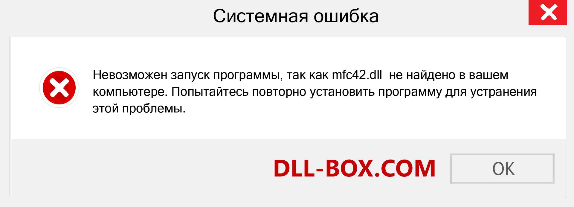 Файл mfc42.dll отсутствует ?. Скачать для Windows 7, 8, 10 - Исправить mfc42 dll Missing Error в Windows, фотографии, изображения