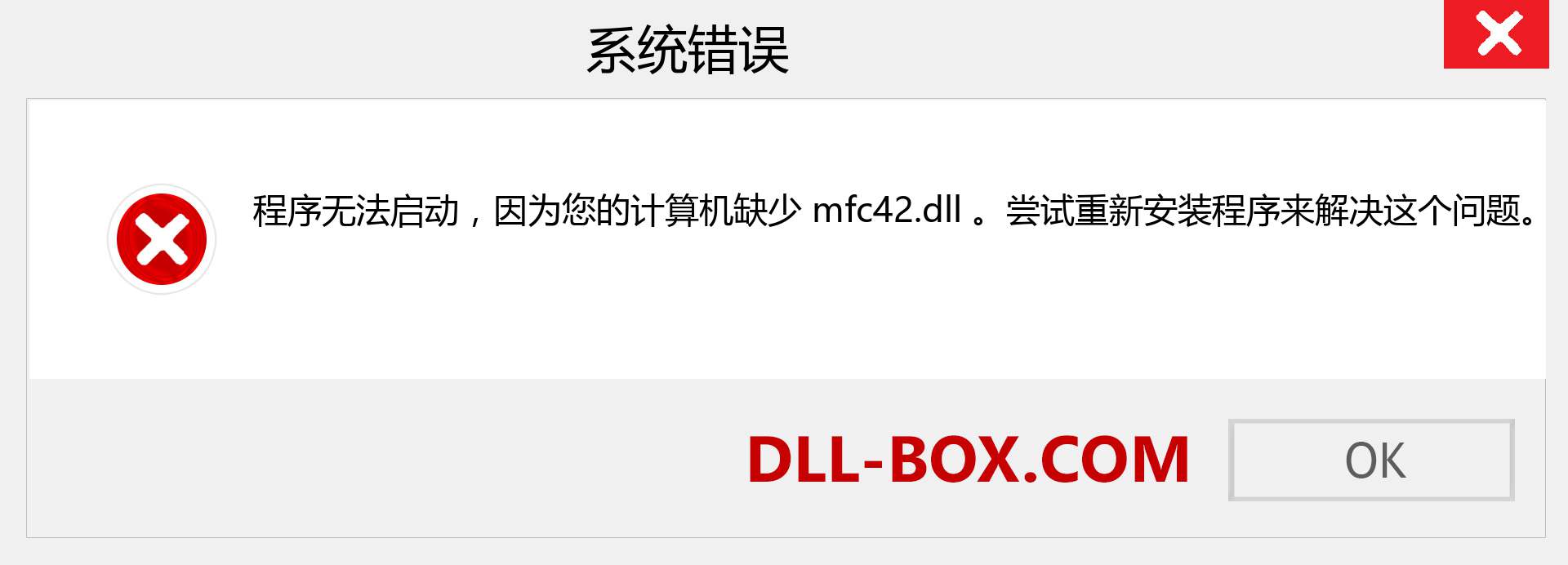 mfc42.dll 文件丢失？。 适用于 Windows 7、8、10 的下载 - 修复 Windows、照片、图像上的 mfc42 dll 丢失错误